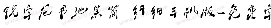 锐字龙书驰黑简 纤细手机版字体转换